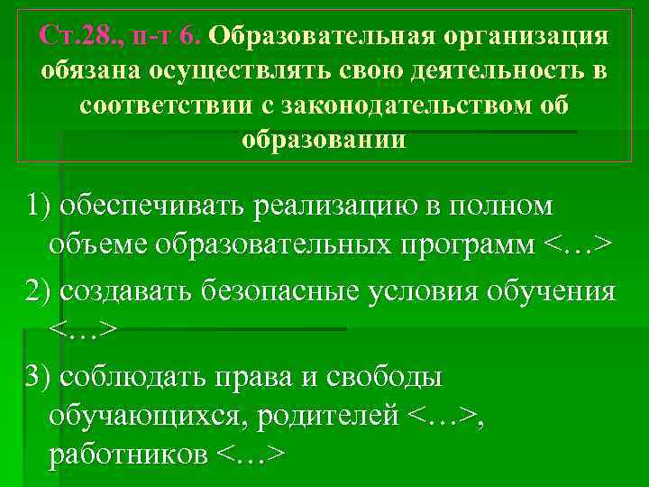 Ст. 28. , п-т 6. Образовательная организация обязана осуществлять свою деятельность в соответствии с