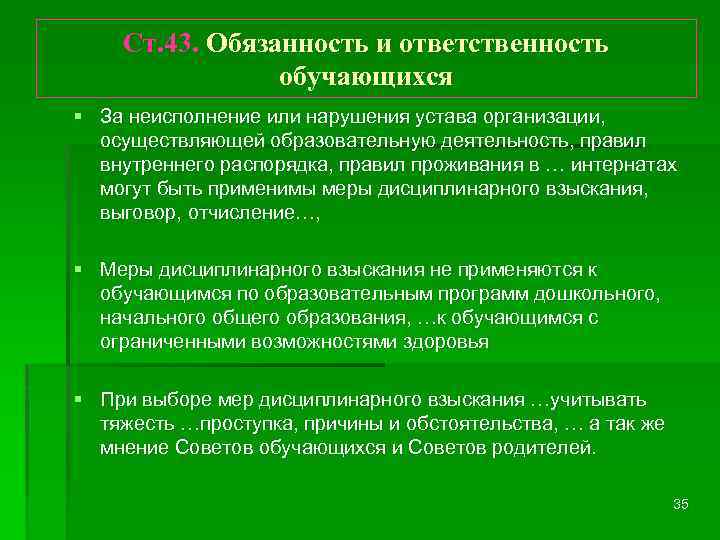 Ст. 43. Обязанность и ответственность обучающихся § За неисполнение или нарушения устава организации, осуществляющей