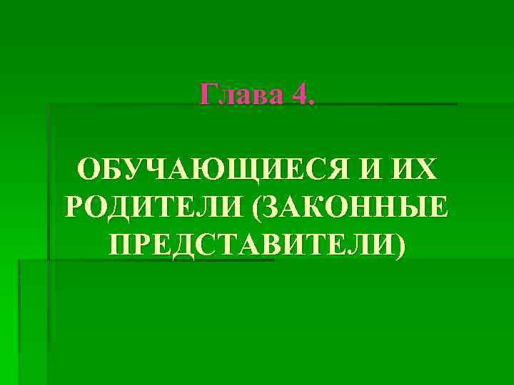 Глава 4. ОБУЧАЮЩИЕСЯ И ИХ РОДИТЕЛИ (ЗАКОННЫЕ ПРЕДСТАВИТЕЛИ) 