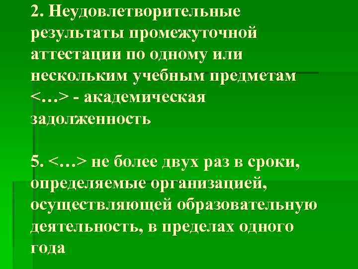 2. Неудовлетворительные результаты промежуточной аттестации по одному или нескольким учебным предметам <…> - академическая