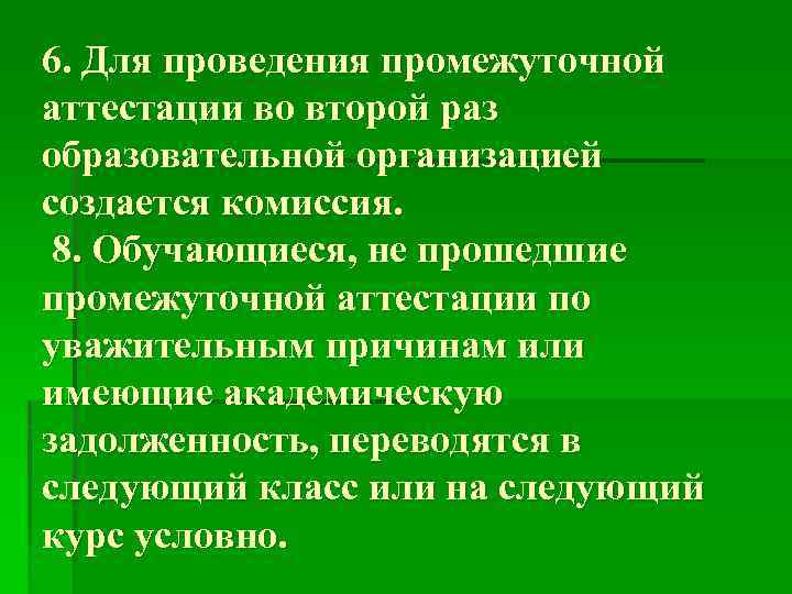 6. Для проведения промежуточной аттестации во второй раз образовательной организацией создается комиссия. 8. Обучающиеся,