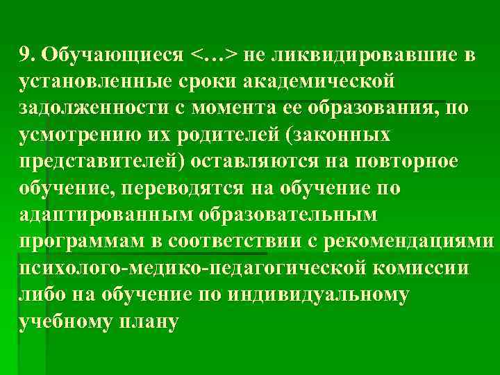 9. Обучающиеся <…> не ликвидировавшие в установленные сроки академической задолженности с момента ее образования,