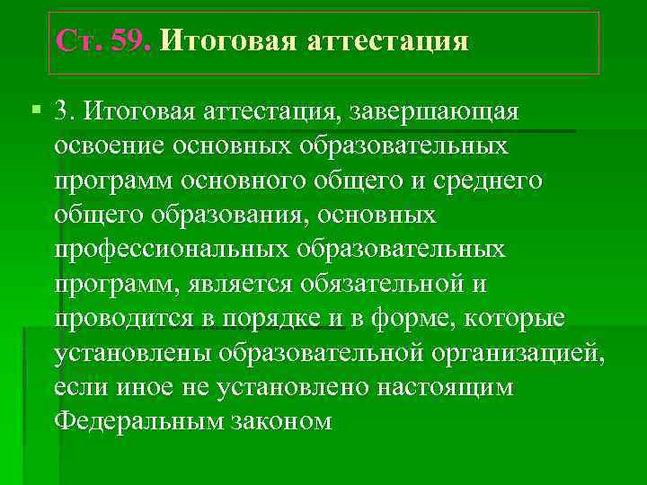 Ст. 59. Итоговая аттестация § 3. Итоговая аттестация, завершающая освоение основных образовательных программ основного