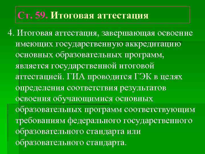 Ст. 59. Итоговая аттестация 4. Итоговая аттестация, завершающая освоение имеющих государственную аккредитацию основных образовательных