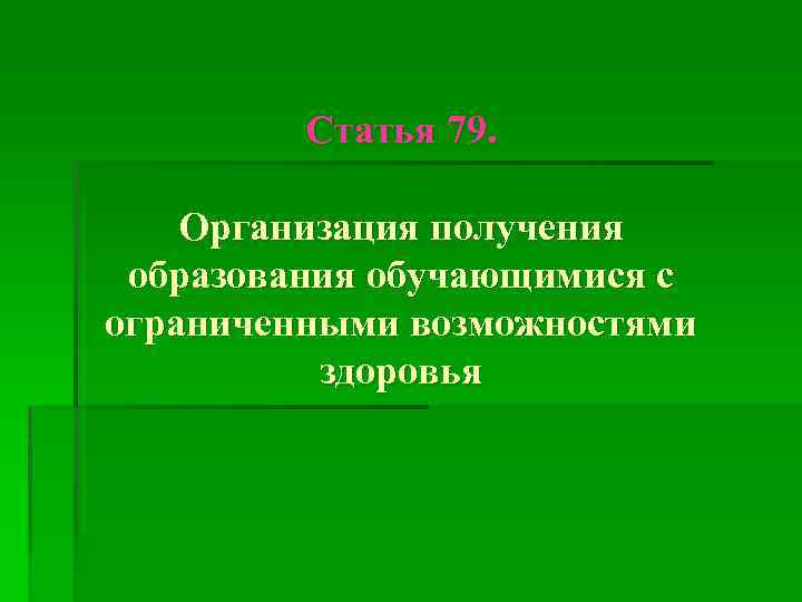 Статья 79. Организация получения образования обучающимися с ограниченными возможностями здоровья 