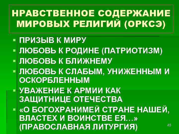 НРАВСТВЕННОЕ СОДЕРЖАНИЕ МИРОВЫХ РЕЛИГИЙ (ОРКСЭ) § § ПРИЗЫВ К МИРУ ЛЮБОВЬ К РОДИНЕ (ПАТРИОТИЗМ)