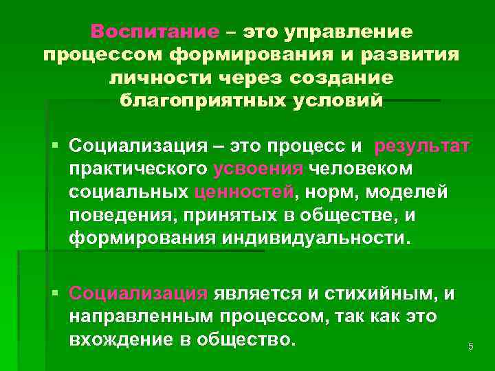 Воспитание – это управление процессом формирования и развития личности через создание благоприятных условий §