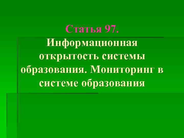 Статья 97. Информационная открытость системы образования. Мониторинг в системе образования 