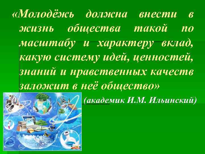  «Молодёжь должна внести в жизнь общества такой по масштабу и характеру вклад, какую