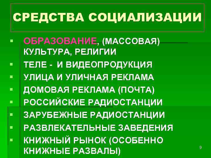 СРЕДСТВА СОЦИАЛИЗАЦИИ § ОБРАЗОВАНИЕ, (МАССОВАЯ) § § § § КУЛЬТУРА, РЕЛИГИИ ТЕЛЕ - И