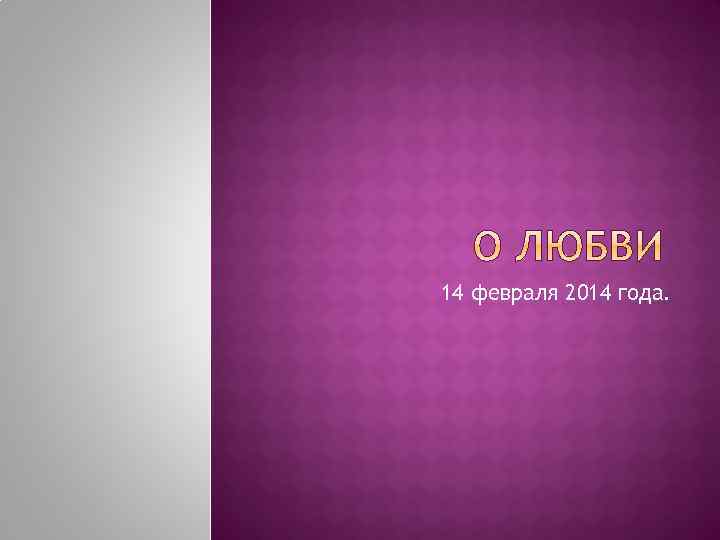 14 февраля 2014 года. 