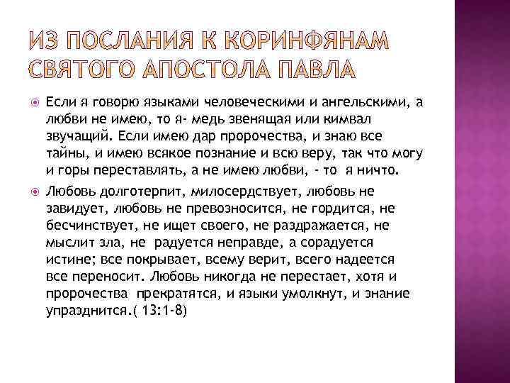 Глав любовь. Послание апостола Павла к Коринфянам. Если я говорю языками человеческими и ангельскими а любви не имею то. 2 Послание к Коринфянам Святого апостола Павла. Послание к Коринфянам о любви.