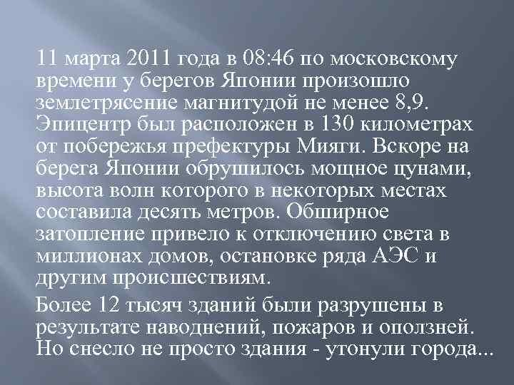 11 марта 2011 года в 08: 46 по московскому времени у берегов Японии произошло