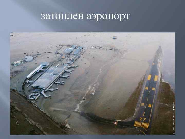 затоплен аэропорт 