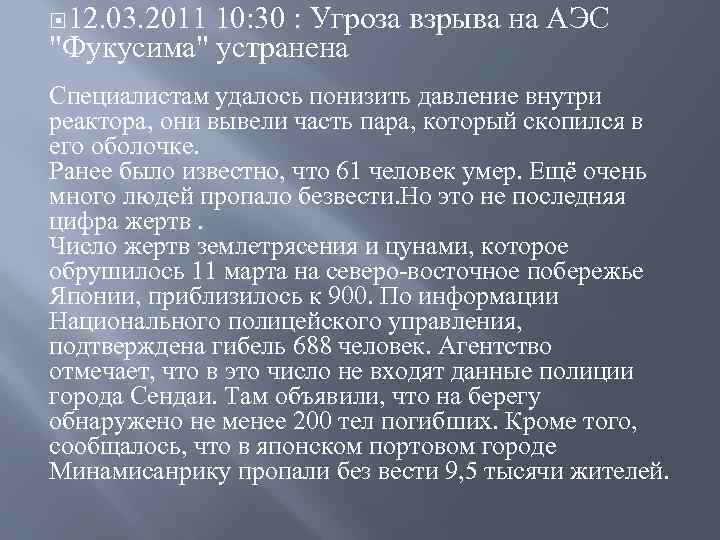  12. 03. 2011 10: 30 : Угроза взрыва на АЭС 