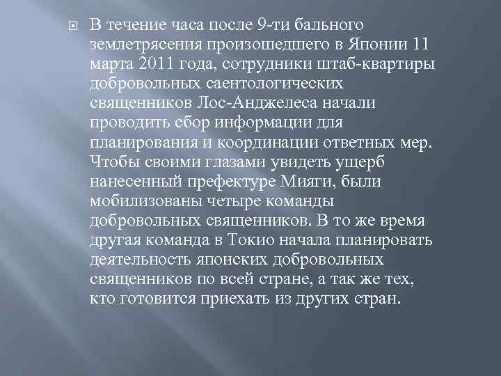  В течение часа после 9 -ти бального землетрясения произошедшего в Японии 11 марта