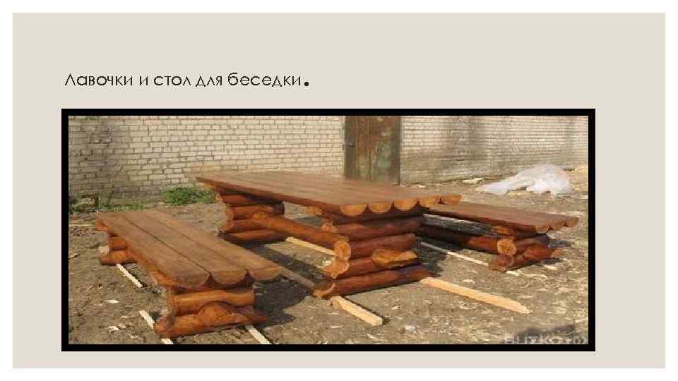 Лавочки и стол для беседки . 