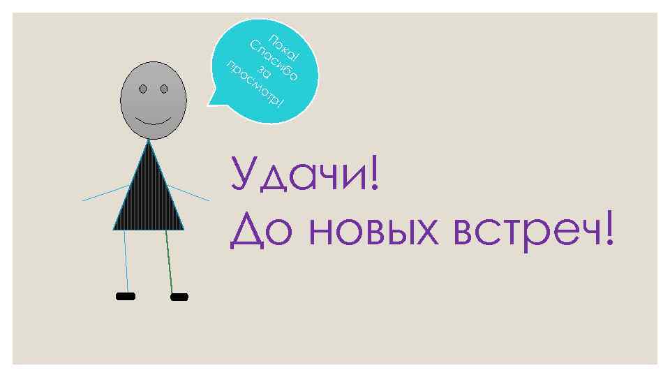 С Пок па а пр з сиб ! ос а о м от р!