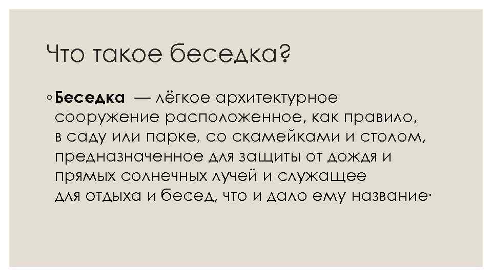 Что такое беседка? ◦ Беседка — лёгкое архитектурное сооружение расположенное, как правило, в саду