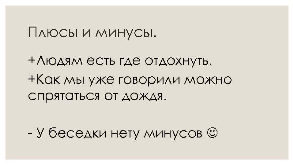 Плюсы и минусы. +Людям есть где отдохнуть. +Как мы уже говорили можно спрятаться от