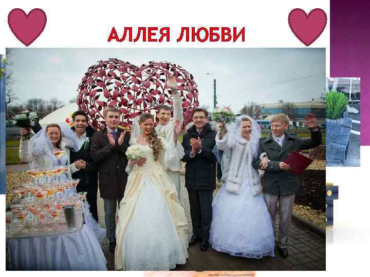 АЛЛЕЯ ЛЮБВИ 