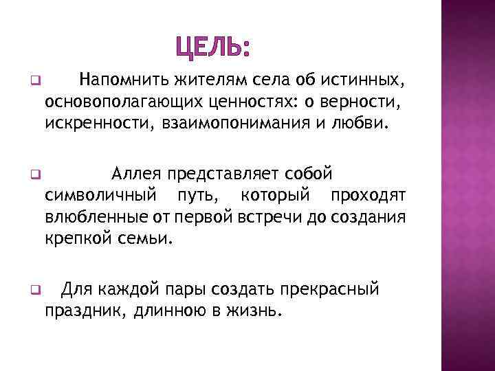 ЦЕЛЬ: q Напомнить жителям села об истинных, основополагающих ценностях: о верности, искренности, взаимопонимания и