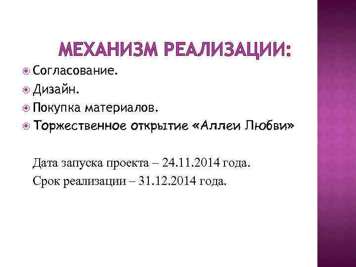 МЕХАНИЗМ РЕАЛИЗАЦИИ: Согласование. Дизайн. Покупка материалов. Торжественное открытие «Аллеи Любви» Дата запуска проекта –
