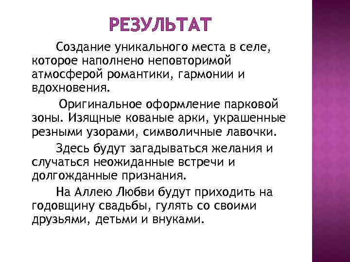 РЕЗУЛЬТАТ Создание уникального места в селе, которое наполнено неповторимой атмосферой романтики, гармонии и вдохновения.