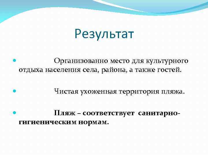 Результат Организованно место для культурного отдыха населения села, района, а также гостей. Чистая ухоженная