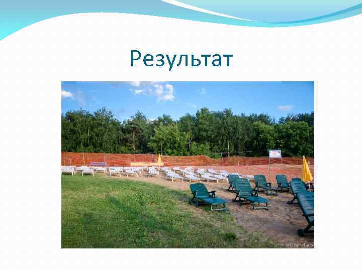 Результат 