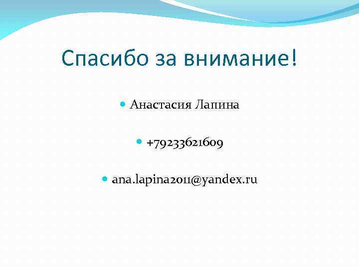 Спасибо за внимание! Анастасия Лапина +79233621609 ana. lapina 2011@yandex. ru 