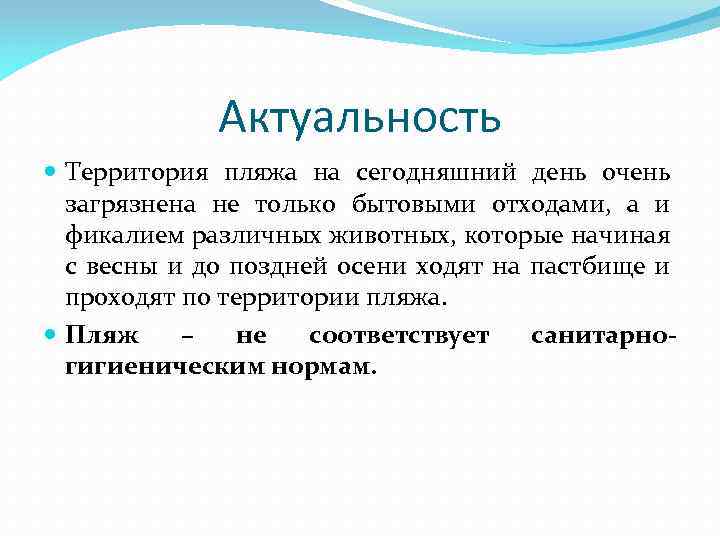 Актуальность Территория пляжа на сегодняшний день очень загрязнена не только бытовыми отходами, а и