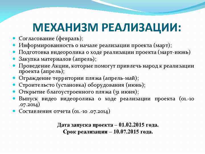 МЕХАНИЗМ РЕАЛИЗАЦИИ: Согласование (февраль); Информированность о начале реализации проекта (март); Подготовка видеоролика о ходе