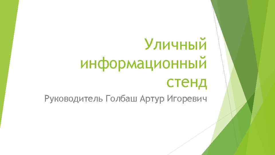 Уличный информационный стенд Руководитель Голбаш Артур Игоревич 