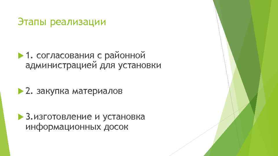 Этапы реализации 1. согласования с районной администрацией для установки 2. закупка материалов 3. изготовление