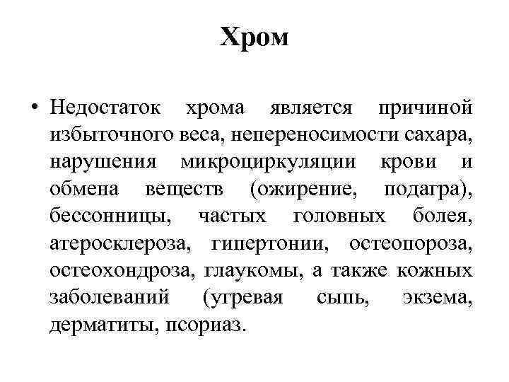 Искры хрома в твоем теле. Хром недостаток в организме. Хром недостаток. Хром дефицит симптомы.