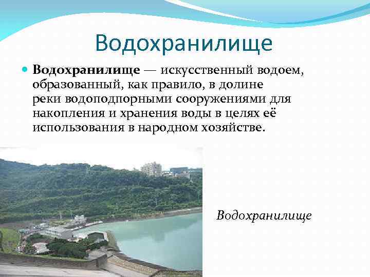 Водохранилище — искусственный водоем, образованный, как правило, в долине реки водоподпорными сооружениями для накопления