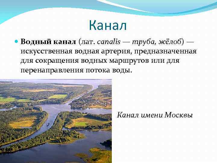 Канал Водный канал (лат. canalis — труба, жёлоб) — искусственная водная артерия, предназначенная для