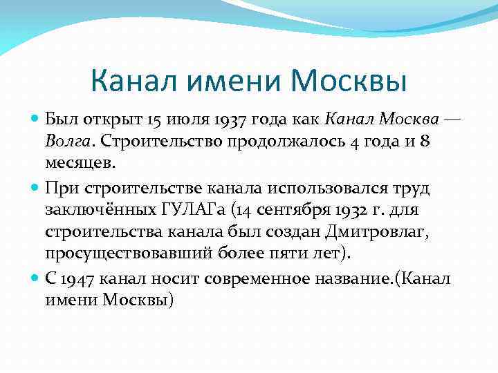 Канал имени Москвы Был открыт 15 июля 1937 года как Канал Москва — Волга.