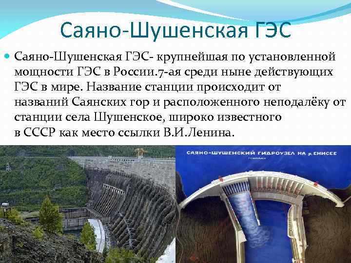 Саяно шушенская гэс на карте. Саяно-Шушенская ГЭС сообщение кратко. Саяно-Шушенская ГЭС презентация. Схема Саяно-Шушенской ГЭС. Сообщение о Шушенской ГЭС.