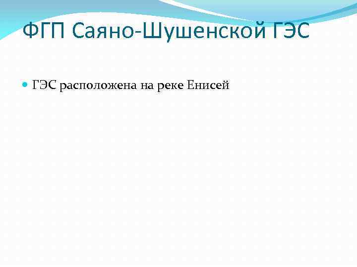 ФГП Саяно-Шушенской ГЭС расположена на реке Енисей 