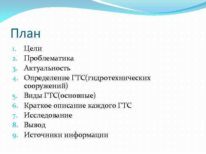 Источники вывода. Проблематика план. Цель и проблематика. Актуальность ГТС. Проблематика бизнеса.