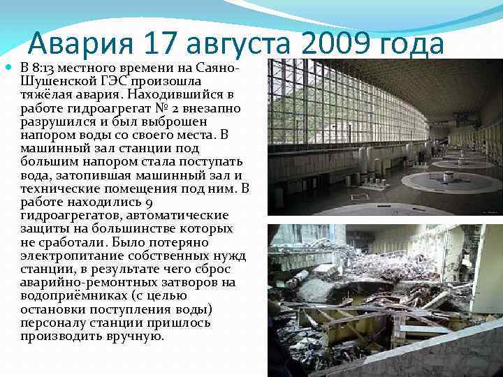 Авария 17 августа 2009 года В 8: 13 местного времени на Саяно. Шушенской ГЭС