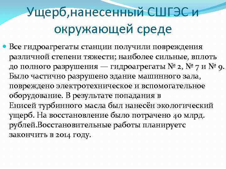 Ущерб, нанесенный СШГЭС и окружающей среде Все гидроагрегаты станции получили повреждения различной степени тяжести;