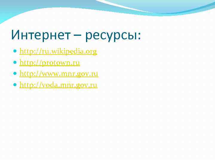 Интернет – ресурсы: http: //ru. wikipedia. org http: //protown. ru http: //www. mnr. gov.