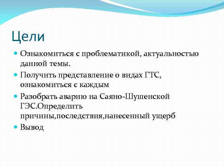 Цели Ознакомиться с проблематикой, актуальностью данной темы. Получить представление о видах ГТС, ознакомиться с