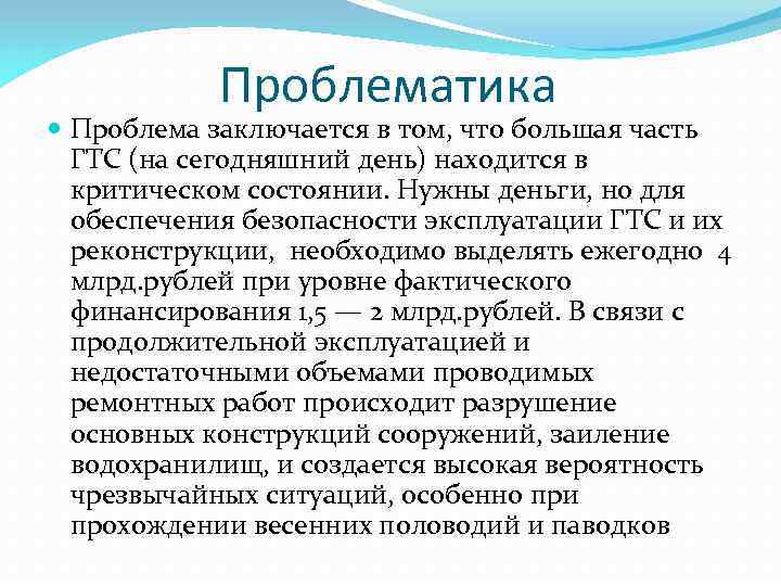 Проблематика Проблема заключается в том, что большая часть ГТС (на сегодняшний день) находится в