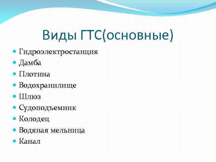 Виды ГТС(основные) Гидроэлектростанция Дамба Плотина Водохранилище Шлюз Судоподъемник Колодец Водяная мельница Канал 