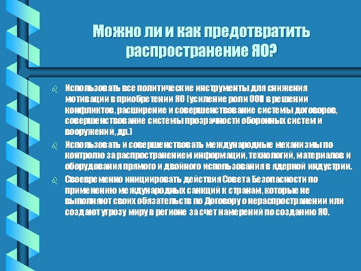 Можно ли и как предотвратить распространение ЯО? b b b Использовать все политические инструменты