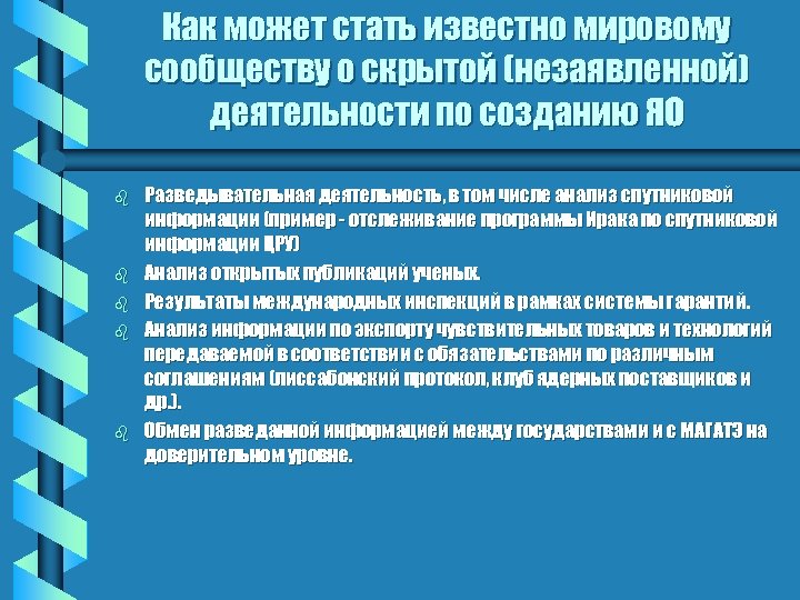 Как может стать известно мировому сообществу о скрытой (незаявленной) деятельности по созданию ЯО b